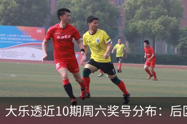 大乐透近10期周六奖号分布：后区09连开3次